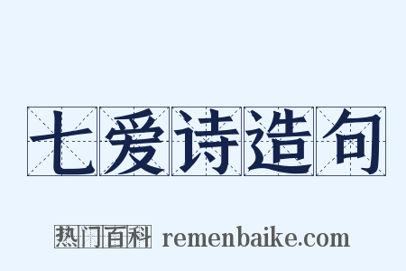 七爱诗造句是什么意思的图片